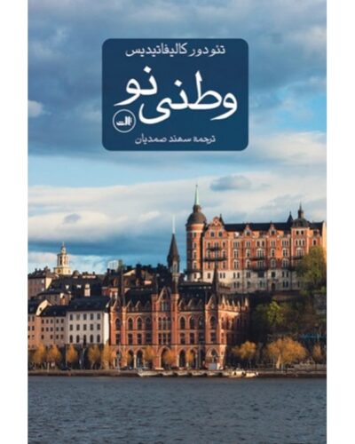 وطنی نو | A New Homeland - تئودور کالیفانیدیس | Alefba Persian Bookshop
