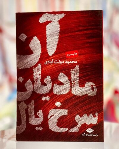 خرید کتاب آن مادیان سرخ‌یال اثر محمود دولت‌آبادی نشر نگاه