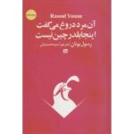 خرید کتاب آن مرد دروغ می‌گفت اینجا بلدرچین نیست رسول یونان ترجمه سیما حسینیان نشر چلچله