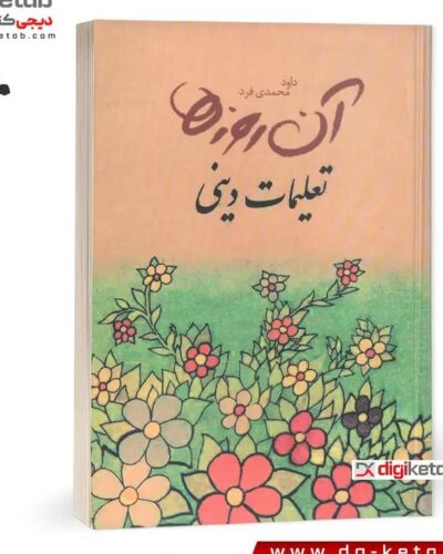 جلد کتاب آن روزها: تعلیمات دینی اثر داود محمدی‌فرد، نشر لنجوان