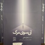 خرید کتاب آن سوی مرگ جمال صادقی به کوشش محمدحسین حاجی ده‌آبادی نشر معارف