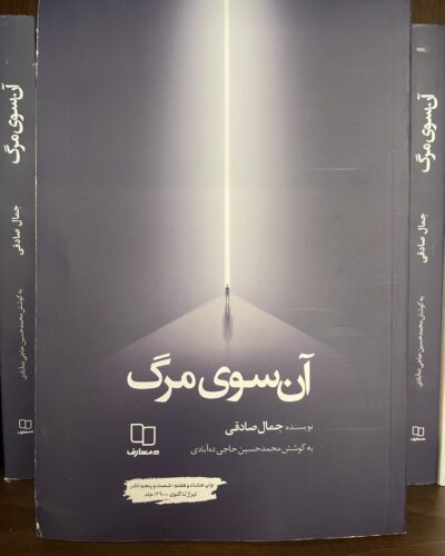 خرید کتاب آن سوی مرگ جمال صادقی به کوشش محمدحسین حاجی ده‌آبادی نشر معارف