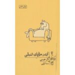 جلد کتاب اندر مزایای تنبلی اثر ال جینی ترجمه سما قرایی نشر گمان