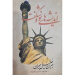جلد کتاب اندیشه‌های نو و شگفت اثر جبران خلیل جبران ترجمه سیمین پناهی‌نیا نشر سپهر ادب