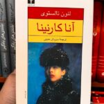 خرید آنا کارنینا مجموعه دو جلدی لئون تالستوی ترجمه سروش حبیبی نشر نیلوفر