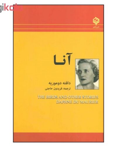 جلد کتاب آنا (The Birds and Other Stories) اثر دافنه دوموریه، ترجمه فریدون حاجتی، نشر باهم