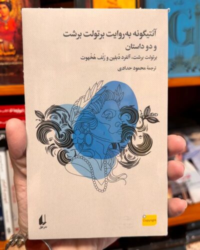 خرید کتاب آنتیگونه به روایت برتولت برشت و دو داستان ترجمه محمود حدادی نشر افق