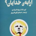 خرید کتاب ارابه‌ی خدایان اثر اریک فون دانیکن ترجمه اسماعیل قهرمانی‌پور نشر کامل
