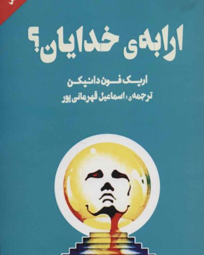خرید کتاب ارابه‌ی خدایان اثر اریک فون دانیکن ترجمه اسماعیل قهرمانی‌پور نشر کامل