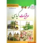 جلد کتاب عرقیات گیاهی اثر مسعود بلاغت‌نیا