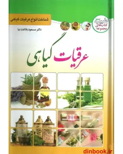 جلد کتاب عرقیات گیاهی اثر مسعود بلاغت‌نیا