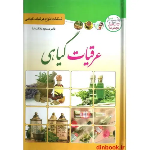 عرقیات گیاهی – مسعود بلاغتنیا جلد کتاب عرقیات گیاهی اثر مسعود بلاغتنیا
