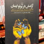 خرید کتاب آرامش در پرتو ایمان اثر جوئل اوستین ترجمه شبنم سمیعیان نشر ققنوس
