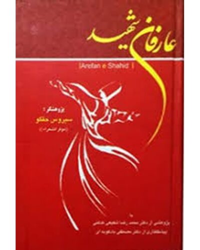 جلد کتاب عارفان شهید اثر سیروس حقگو نشر نور گیتی