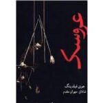 خرید کتاب عروسک اثر جوی فیلدینگ ترجمه شادان مهران‌مقدم نشر شادان