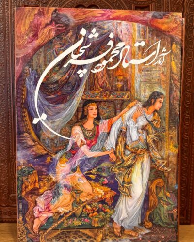 خرید کتاب آثار استاد محمود فرشچیان با خوشنویسی کاوه اخوین نشر گویا