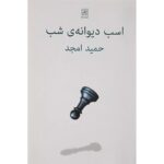 جلد کتاب اسب دیوانه‌ی شب، فیلمنامه حمید امجد، نشر نیلا
