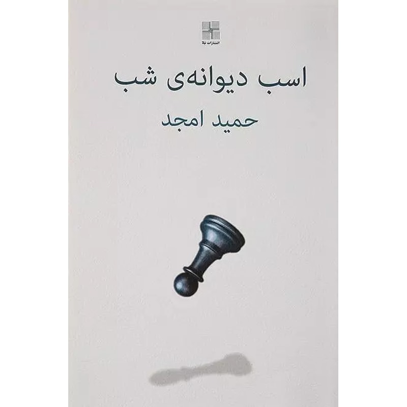 اسب دیوانهی شب - فیلمنامه حمید امجد جلد کتاب اسب دیوانهی شب، فیلمنامه حمید امجد، نشر نیلا