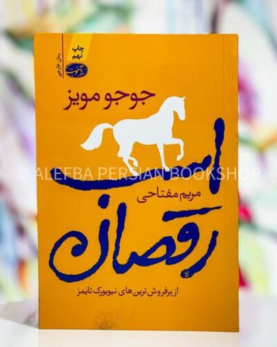 جلد کتاب اسب رقصان اثر جوجو مویز با ترجمه مریم مفتاحی، نشر آموت