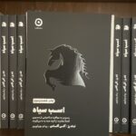 جلد کتاب اسب سیاه اثر تاد رز و اگی آگاس با ترجمه پیام بهرام‌پور، نشر مون