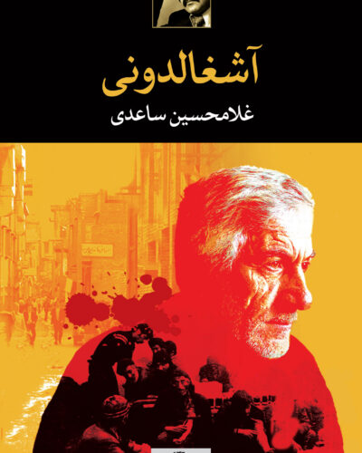 خرید کتاب آشغالدونی اثر غلامحسین ساعدی نشر نگاه