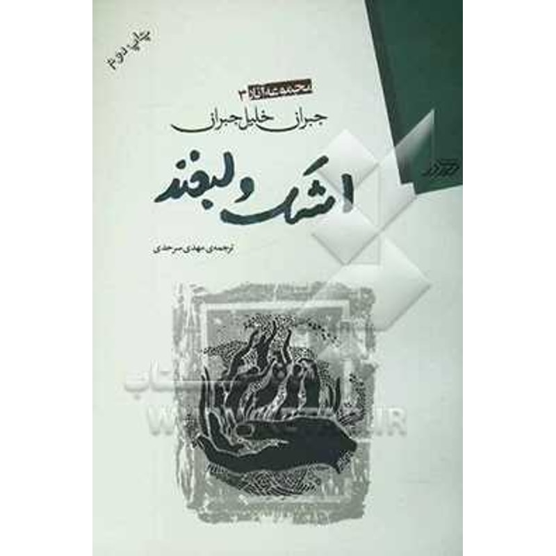 اشک و لبخند - جبران خلیل جبران - ترجمه محمد ریحانی و ورده هانی جلد کتاب اشک و لبخند اثر جبران خلیل جبران ترجمه محمد ریحانی و ورده هانی نشر امام عصر