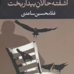 خرید کتاب آشفته‌حالان بیداربخت اثر غلامحسین ساعدی نشر نگاه