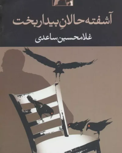 خرید کتاب آشفته‌حالان بیداربخت اثر غلامحسین ساعدی نشر نگاه