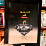 جلد کتاب اشراف‌زادگان فقیر اثر سید رضا حیات‌الغیب نشر سخنوران