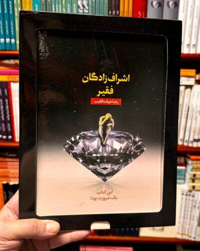 جلد کتاب اشراف‌زادگان فقیر اثر سید رضا حیات‌الغیب نشر سخنوران