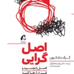 جلد کتاب اصل‌گرایی اصل را بچسبید و فرع را رها کنید اثر گرگ مک‌کیون ترجمه بهنام شاهنگیان و مهدی مصلحی نشر آموخته