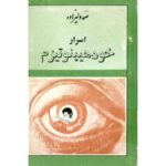 جلد کتاب اسرار خود هیپنوتیزم اثر صمد ولی‌زاده، نشر زر قلم