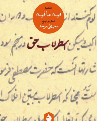جلد کتاب اسطرلاب حق، گزیده فیه‌مافیه مولانا با انتخاب محمدعلی موحد، نشر ماهی