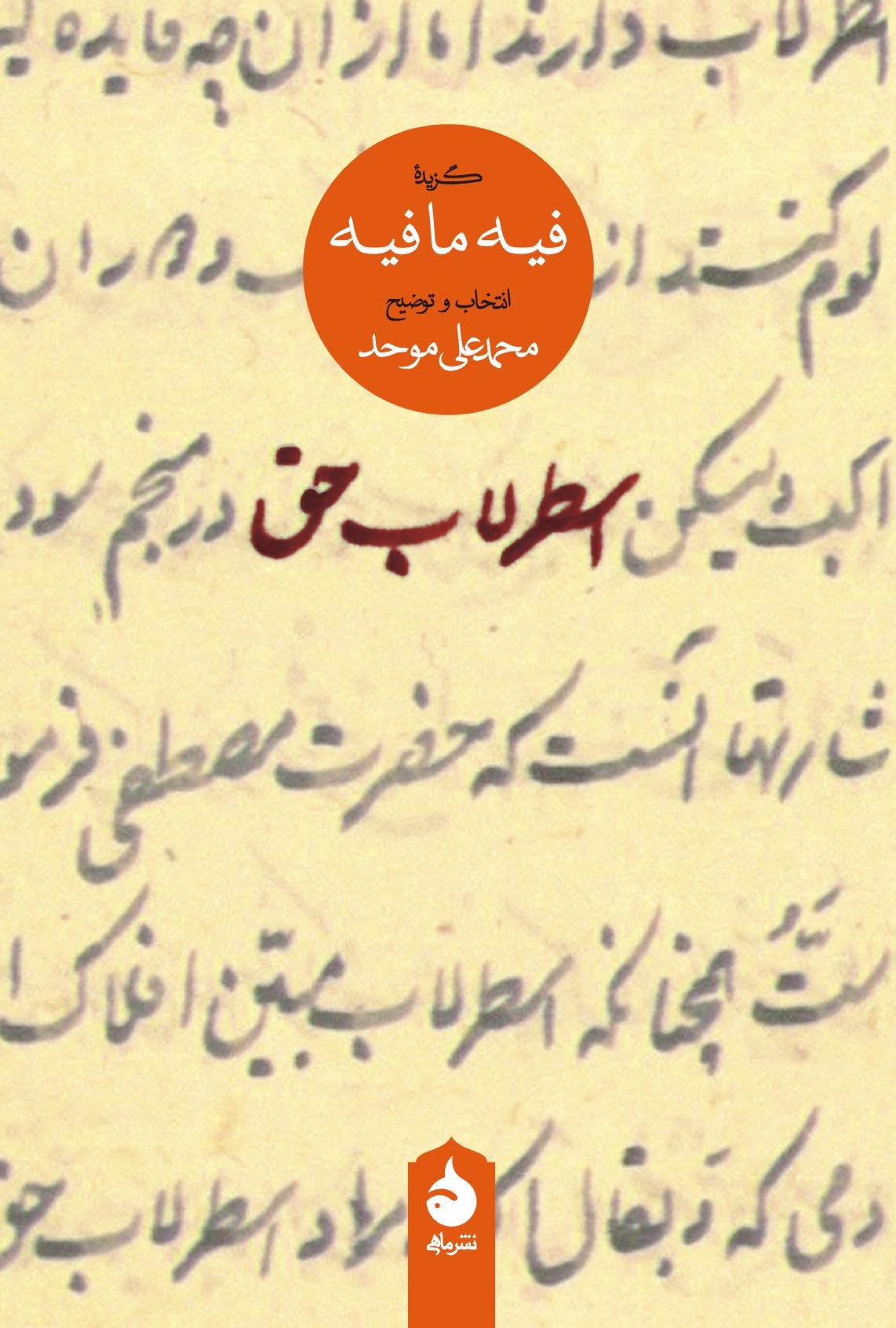 اسطرلاب حق: گزیده فیهمافیه - محمدعلی موحد - نشر ماهی جلد کتاب اسطرلاب حق، گزیده فیهمافیه مولانا با انتخاب محمدعلی موحد، نشر ماهی