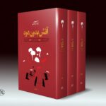 خرید کتاب آتش بدون دود دوره سه جلدی اثر نادر ابراهیمی نشر روزبهان