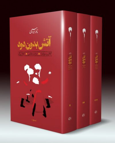 خرید کتاب آتش بدون دود دوره سه جلدی اثر نادر ابراهیمی نشر روزبهان