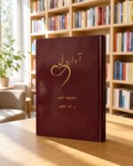 نمای دوم کتاب آوای دل ر. ک. شاهد در کتابفروشی برای تصویر هاور