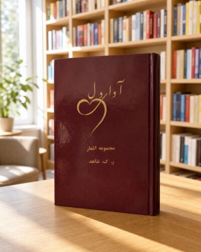 نمای دوم کتاب آوای دل ر. ک. شاهد در کتابفروشی برای تصویر هاور