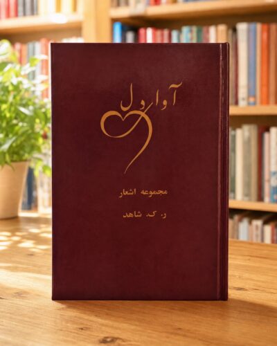 کتاب آوای دل مجموعه اشعار ر. ک. شاهد، نسخه نو چاپ استرالیا ۱۹۹۶