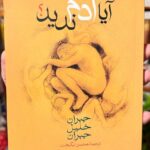 خرید کتاب آیا آدم ندید جبران خلیل جبران ترجمه محسن نیکبخت نشر پارسه