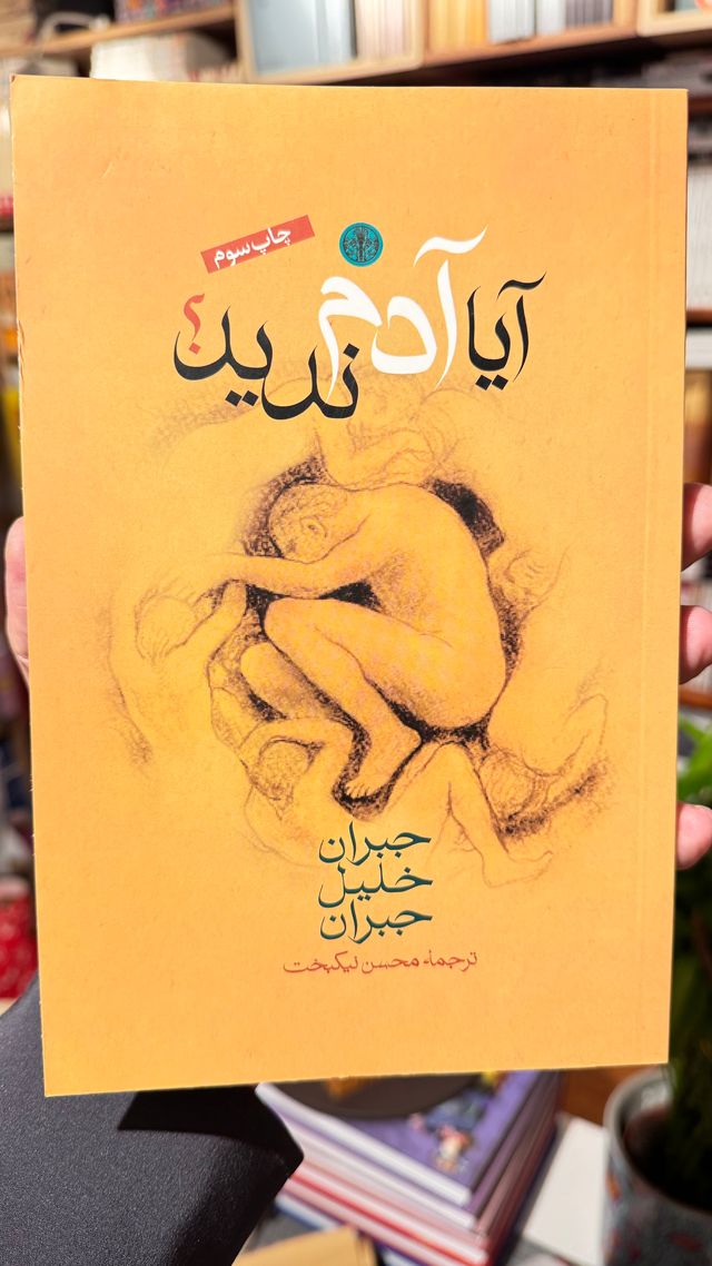 آیا آدم ندید؟ - جبران خلیل جبران - ترجمه محسن نیکبخت - نشر پارسه خرید کتاب آیا آدم ندید جبران خلیل جبران ترجمه محسن نیکبخت نشر پارسه
