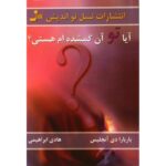 جلد کتاب آیا تو آن گمشده‌ام هستی اثر باربارا دی آنجلیس ترجمه هادی ابراهیمی