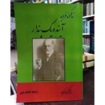 جلد کتاب آینده یک پندار اثر زیگموند فروید ترجمه هاشم رضی نشر آسیا