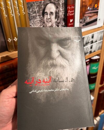جلد کتاب آینه در آینه گزیده اشعار هوشنگ ابتهاج به انتخاب محمدرضا شفیعی کدکنی نشر چشمه
