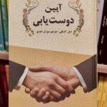 جلد کتاب آیین دوست‌یابی اثر دیل کارنگی ترجمه سوزان خدیو نشر سپهر ادب