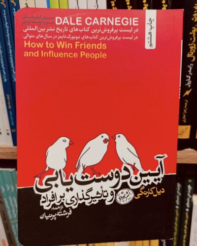 تصویر دوم کتاب آیین دوست‌یابی اثر دیل کارنگی ترجمه سوزان خدیو نشر سپهر ادب