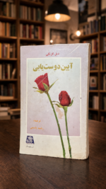 نمای زاویه‌دار جلد کتاب دست‌دوم آیین دوست‌یابی | Used Persian book Ayin Doost-yabi angled cover