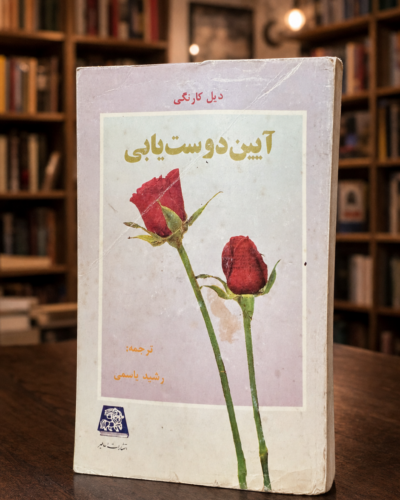 نمای زاویه‌دار جلد کتاب دست‌دوم آیین دوست‌یابی | Used Persian book Ayin Doost-yabi angled cover