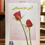 جلد کتاب دست‌دوم آیین دوست‌یابی اثر دیل کارنگی | Used Ayin Doost-yabi by Dale Carnegie