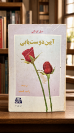 جلد کتاب دست‌دوم آیین دوست‌یابی اثر دیل کارنگی | Used Ayin Doost-yabi by Dale Carnegie